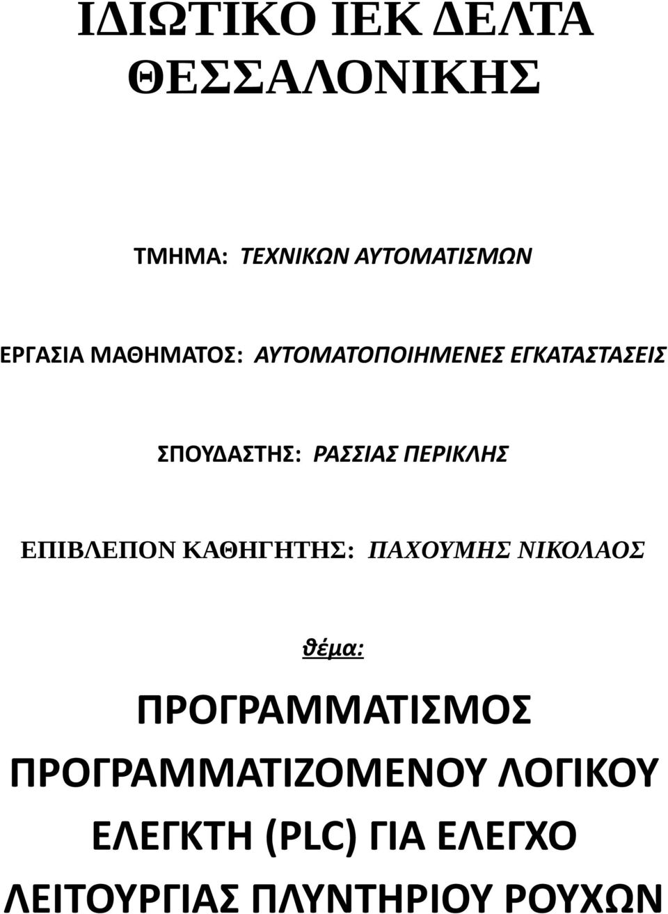 ΠΕΡΙΚΛΗΣ ΕΠΙΒΛΕΠΟΝ ΚΑΘΗΓΗΤΗΣ: ΠΑΧΟΥΜΗΣ ΝΙΚΟΛΑΟΣ θέμα: ΠΡΟΓΡΑΜΜΑΤΙΣΜΟΣ