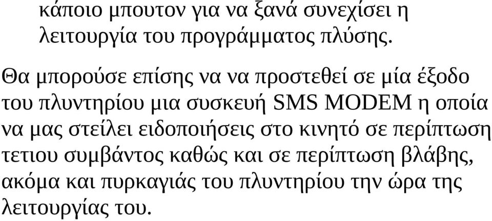 MODEM η οποία να μας στείλει ειδοποιήσεις στο κινητό σε περίπτωση τετιου συμβάντος