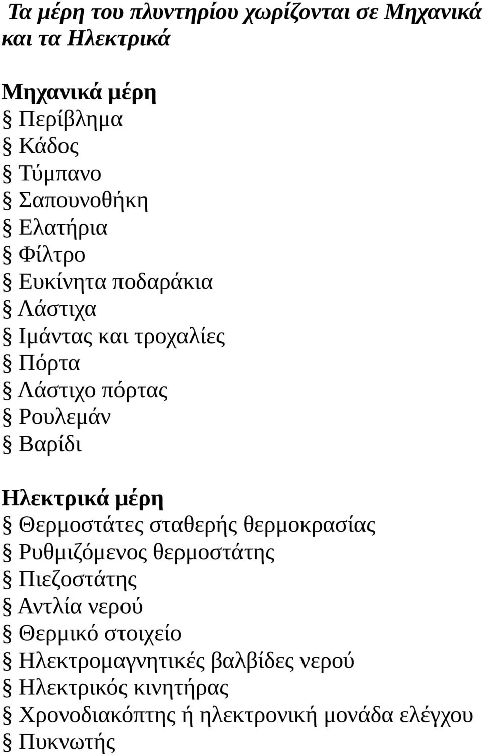 Βαρίδι Ηλεκτρικά μέρη Θερμοστάτες σταθερής θερμοκρασίας Ρυθμιζόμενος θερμοστάτης Πιεζοστάτης Αντλία νερού