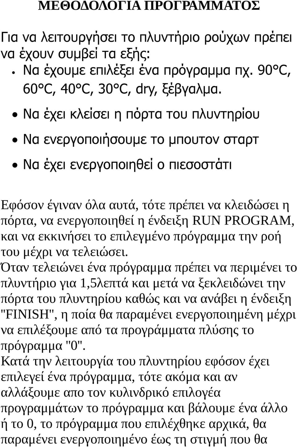 PROGRAM, και να εκκινήσει το επιλεγμένο πρόγραμμα την ροή του μέχρι να τελειώσει.