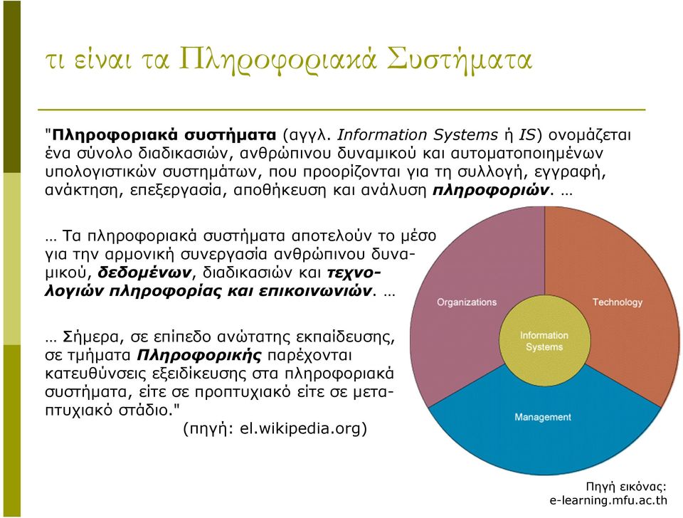 ανάκτηση, επεξεργασία, αποθήκευση και ανάλυση πληροφοριών.