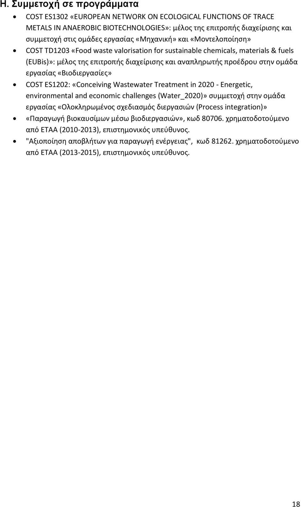 «Βιοδιεργαςίεσ» COST ES1202: «Conceiving Wastewater Treatment in 2020 - Energetic, environmental and economic challenges (Water_2020)» ςυμμετοχι ςτθν ομάδα εργαςίασ «Ολοκλθρωμζνοσ ςχεδιαςμόσ