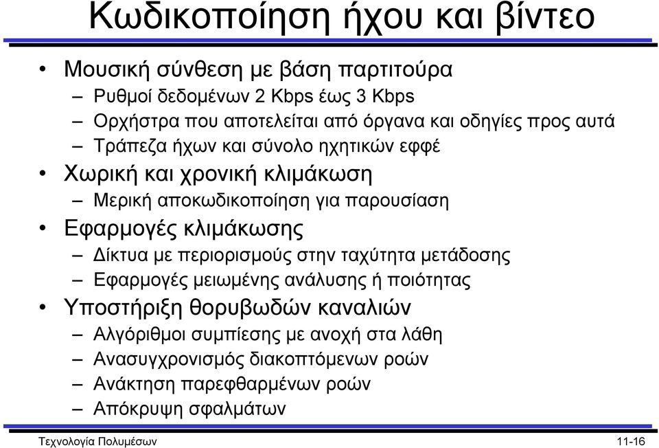 κλιµάκωσης ίκτυα µε περιορισµούς στην ταχύτητα µετάδοσης Εφαρµογές µειωµένης ανάλυσης ή ποιότητας Υποστήριξη θορυβωδών καναλιών