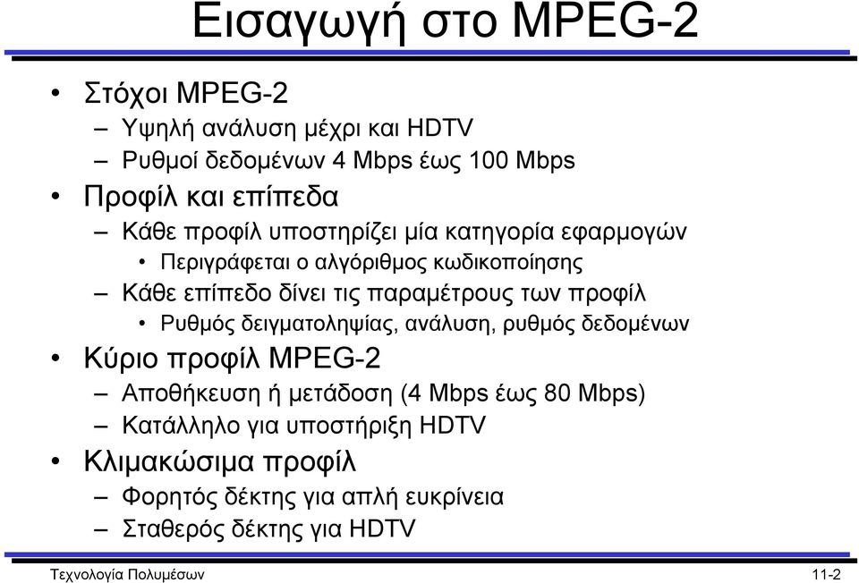 προφίλ Ρυθµός δειγµατοληψίας, ανάλυση, ρυθµός δεδοµένων Κύριο προφίλ MPEG-2 Αποθήκευση ή µετάδοση (4 Mbps έως 80 Mbps)