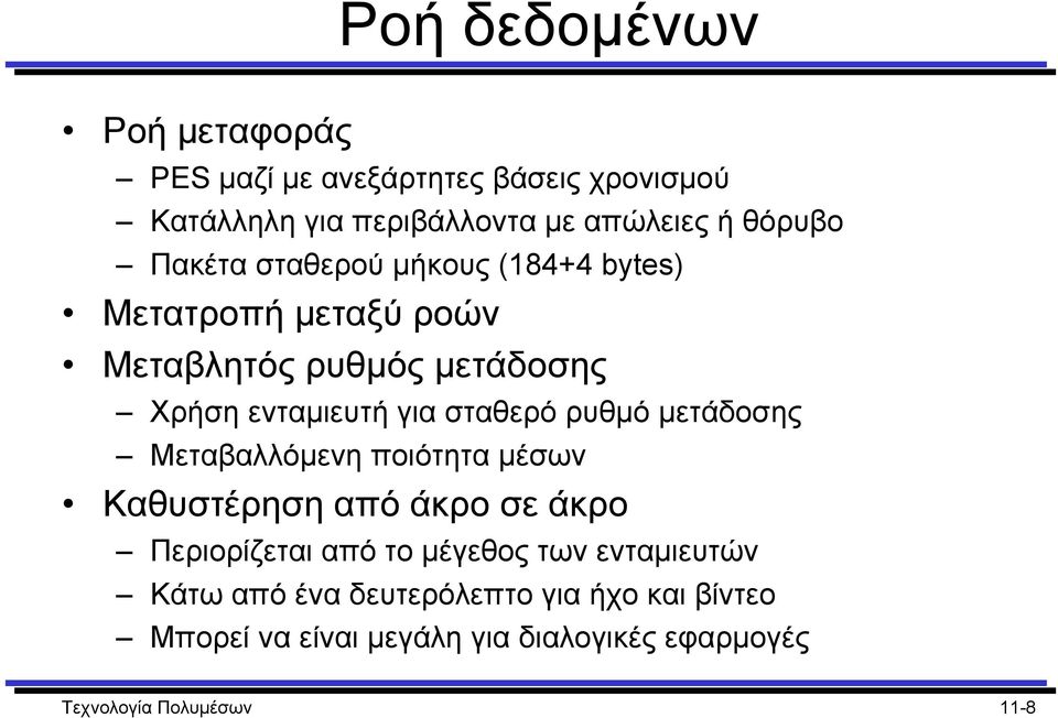 ρυθµό µετάδοσης Μεταβαλλόµενη ποιότητα µέσων Καθυστέρηση από άκρο σε άκρο Περιορίζεται από το µέγεθος των ενταµιευτών