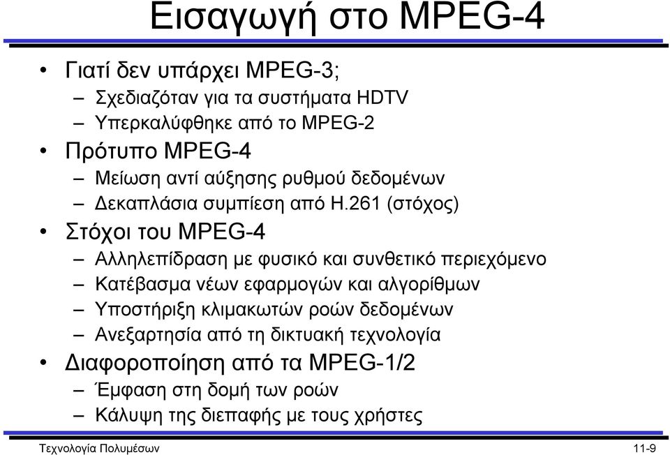 261 (στόχος) Στόχοι του MPEG-4 Αλληλεπίδραση µε φυσικό και συνθετικό περιεχόµενο Κατέβασµα νέων εφαρµογών και αλγορίθµων