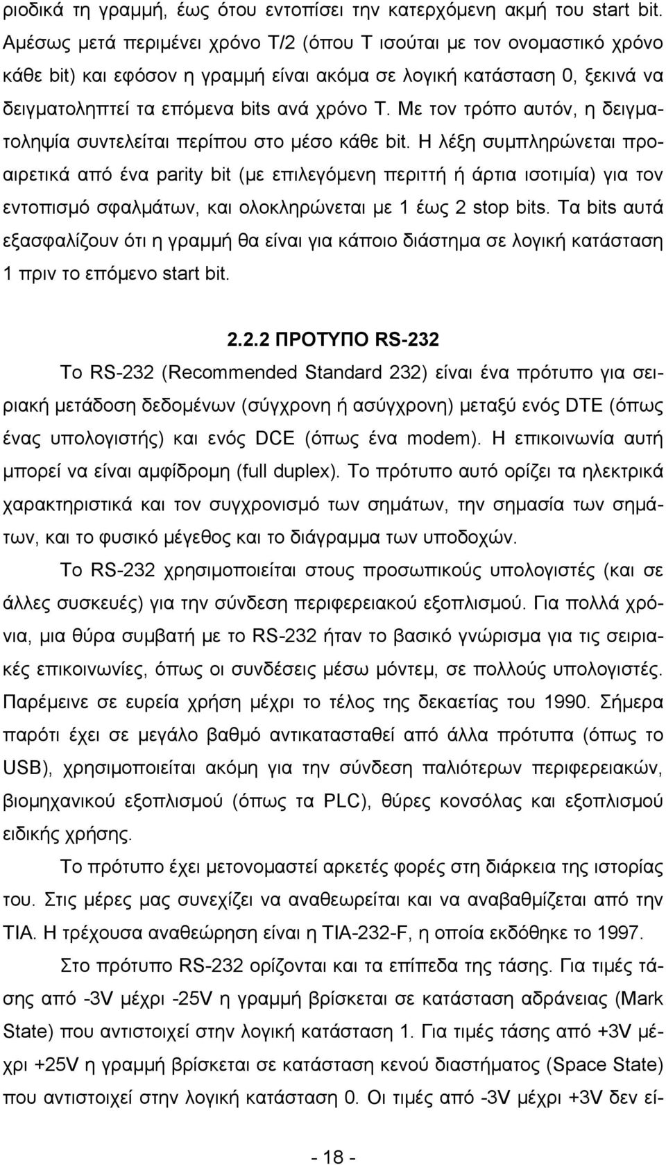 Με τον τρόπο αυτόν, η δειγματοληψία συντελείται περίπου στο μέσο κάθε bit.