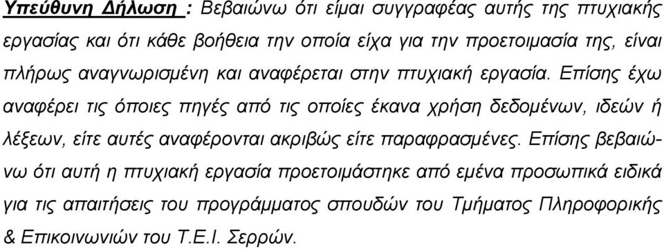 Επίσης έχω αναφέρει τις όποιες πηγές από τις οποίες έκανα χρήση δεδομένων, ιδεών ή λέξεων, είτε αυτές αναφέρονται ακριβώς είτε