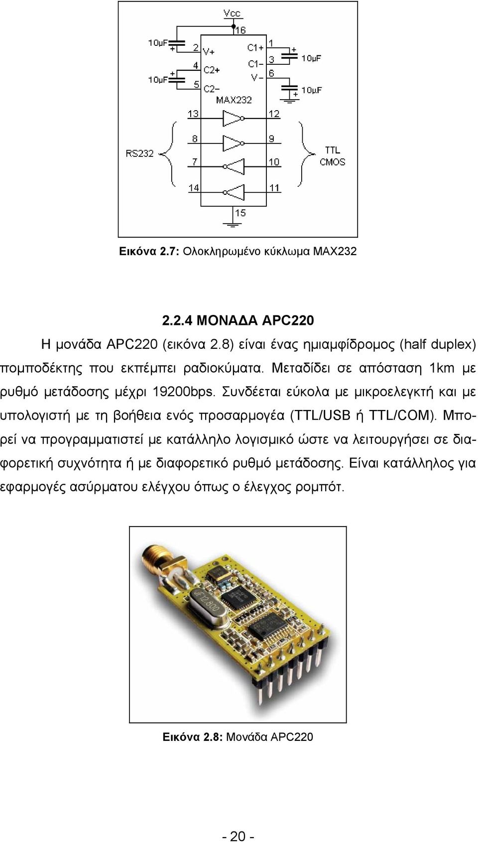 Συνδέεται εύκολα με μικροελεγκτή και με υπολογιστή με τη βοήθεια ενός προσαρμογέα (TTL/USB ή TTL/COM).