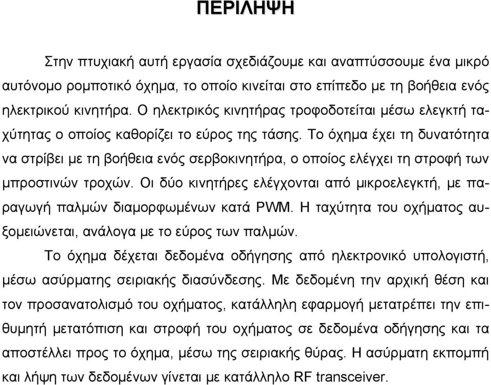 Το όχημα έχει τη δυνατότητα να στρίβει με τη βοήθεια ενός σερβοκινητήρα, ο οποίος ελέγχει τη στροφή των μπροστινών τροχών.