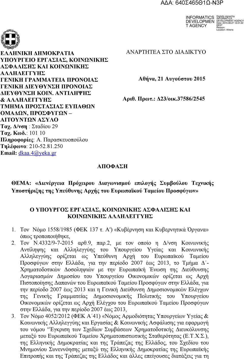 gr ΑΝΑΡΤΗΤΕΑ ΣΤΟ ΙΑ ΙΚΤΥΟ Αθήνα, 21 Αυγούστου 2015 Aριθ. Πρωτ.: 23/οικ.