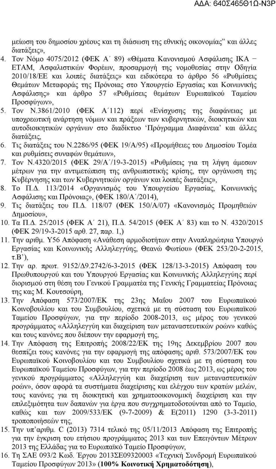 Θεµάτων Μεταφοράς της Πρόνοιας στο Υπουργείο Εργασίας και Κοινωνικής Ασφάλισης» και άρθρο 57 «Ρυθµίσεις θεµάτων Ευρωπαϊκού Ταµείου Προσφύγων», 5. Τον Ν.