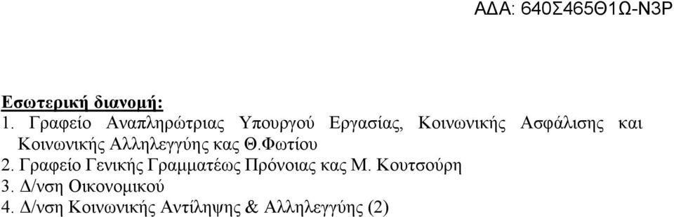 και Κοινωνικής Αλληλεγγύης κας Θ.Φωτίου 2.