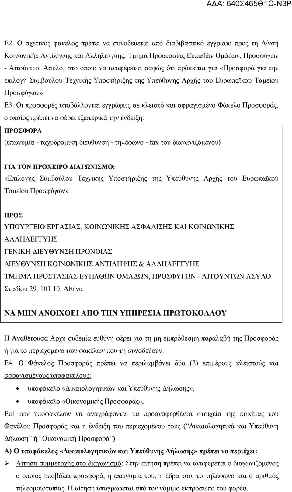 Οι προσφορές υποβάλλονται εγγράφως σε κλειστό και σφραγισµένο Φάκελο Προσφοράς, ο οποίος πρέπει να φέρει εξωτερικά την ένδειξη: ΠΡΟΣΦΟΡΑ (επωνυµία - ταχυδροµική διεύθυνση - τηλέφωνο - fax του