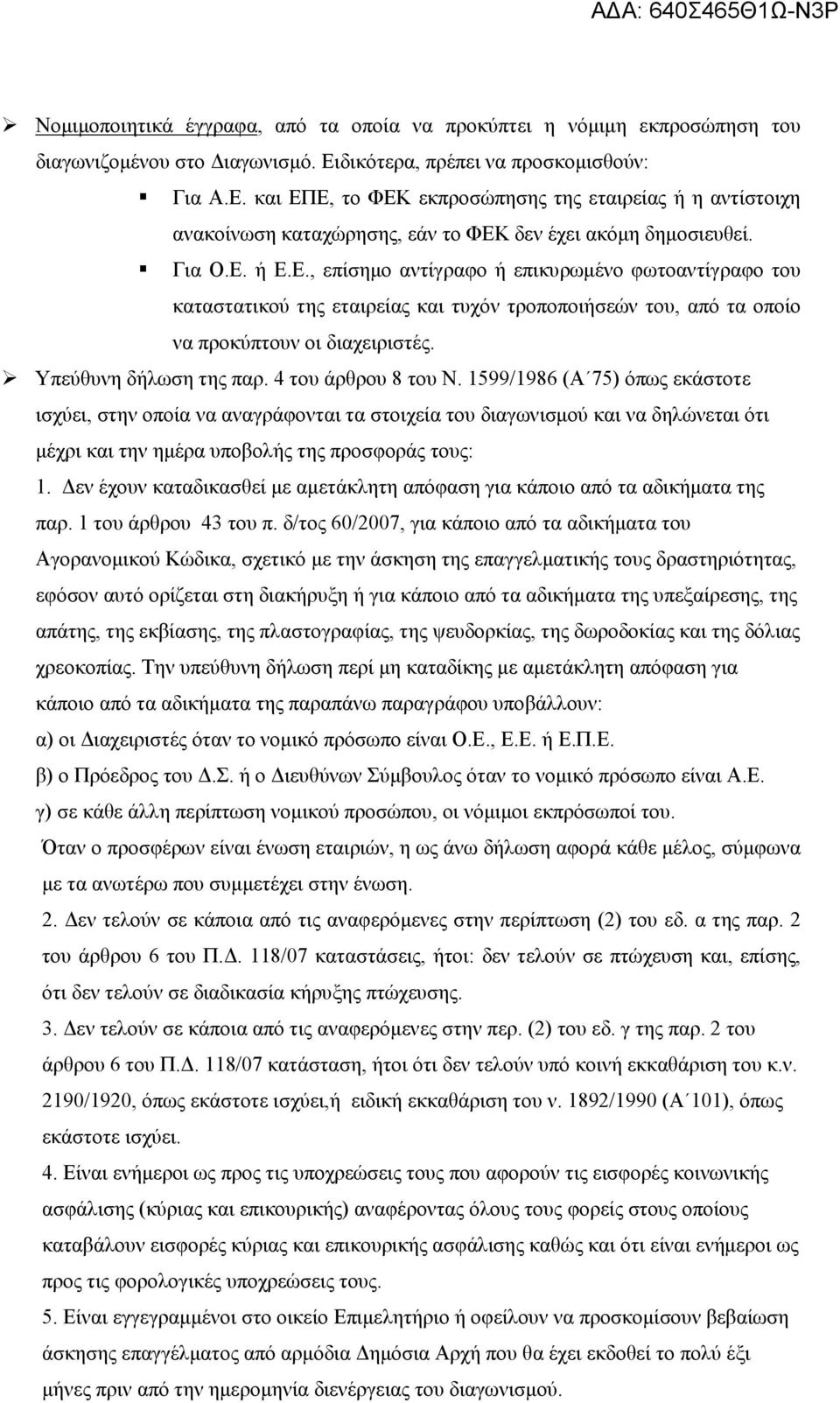 Υπεύθυνη δήλωση της παρ. 4 του άρθρου 8 του Ν.