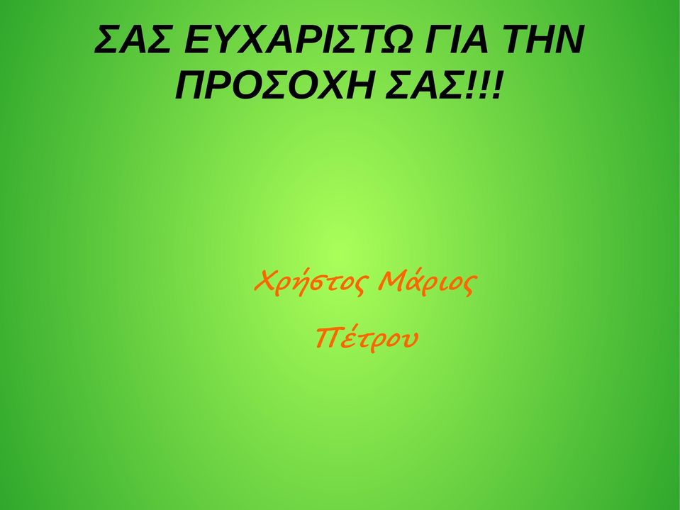ΠΡΟΣΟΧΗ ΣΑΣ!