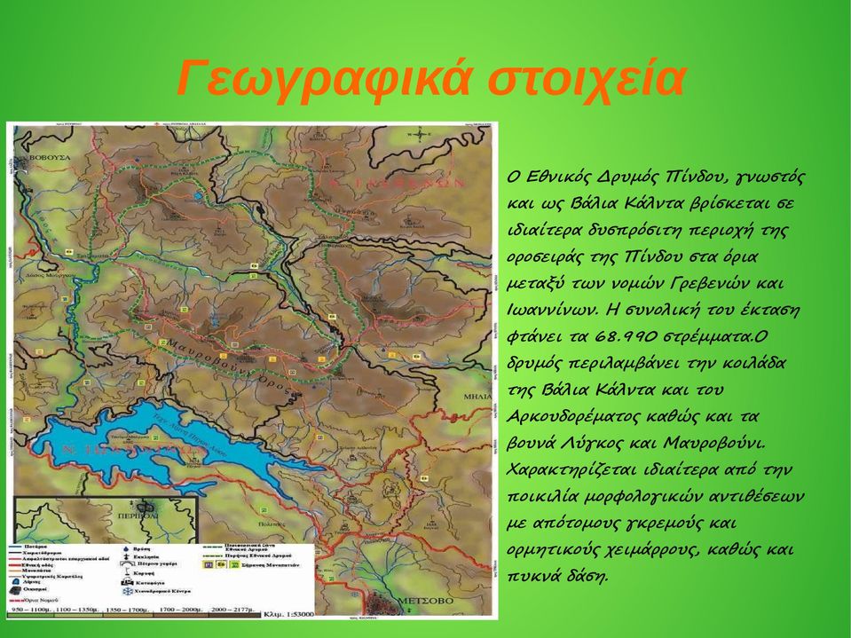 ο δρυμός περιλαμβάνει την κοιλάδα της Βάλια Κάλντα και του Αρκουδορέματος καθώς και τα βουνά Λύγκος και Μαυροβούνι.