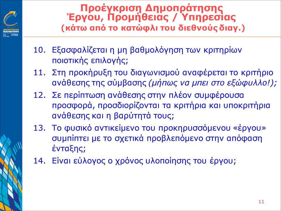 Στη προκήρυξη του διαγωνισμού αναφέρεται το κριτήριο ανάθεσης της σύμβασης (μήπως να μπει στο εξώφυλλο!); 12.