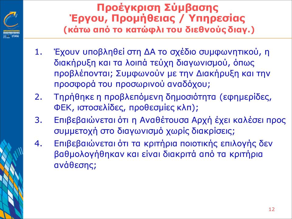 προσφορά του προσωρινού αναδόχου; 2. Τηρήθηκε η προβλεπόμενη δημοσιότητα (εφημερίδες, ΦΕΚ, ιστοσελίδες, προθεσμίες κλπ); 3.