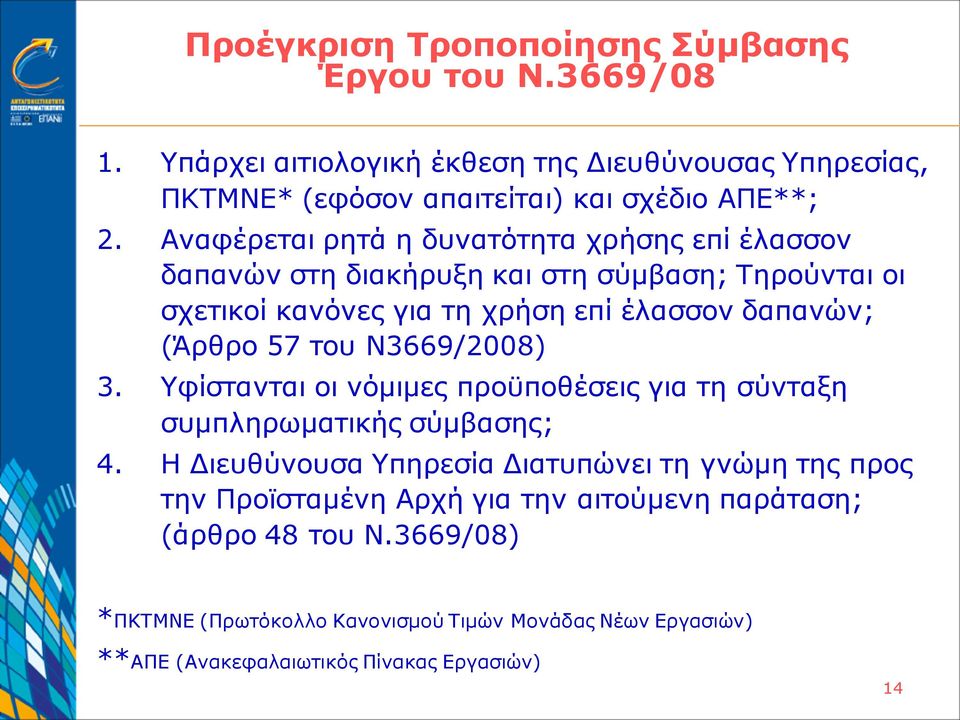 του Ν3669/2008) 3. Υφίστανται οι νόμιμες προϋποθέσεις για τη σύνταξη συμπληρωματικής σύμβασης; 4.