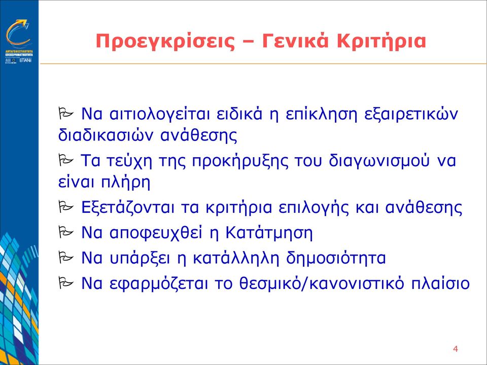 Εξετάζονται τα κριτήρια επιλογής και ανάθεσης Να αποφευχθεί η Κατάτμηση Να