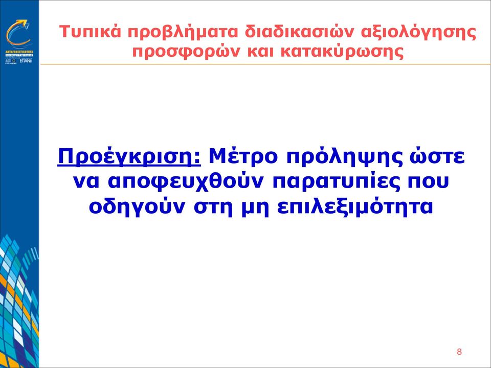 Προέγκριση: Μέτρο πρόληψης ώστε να