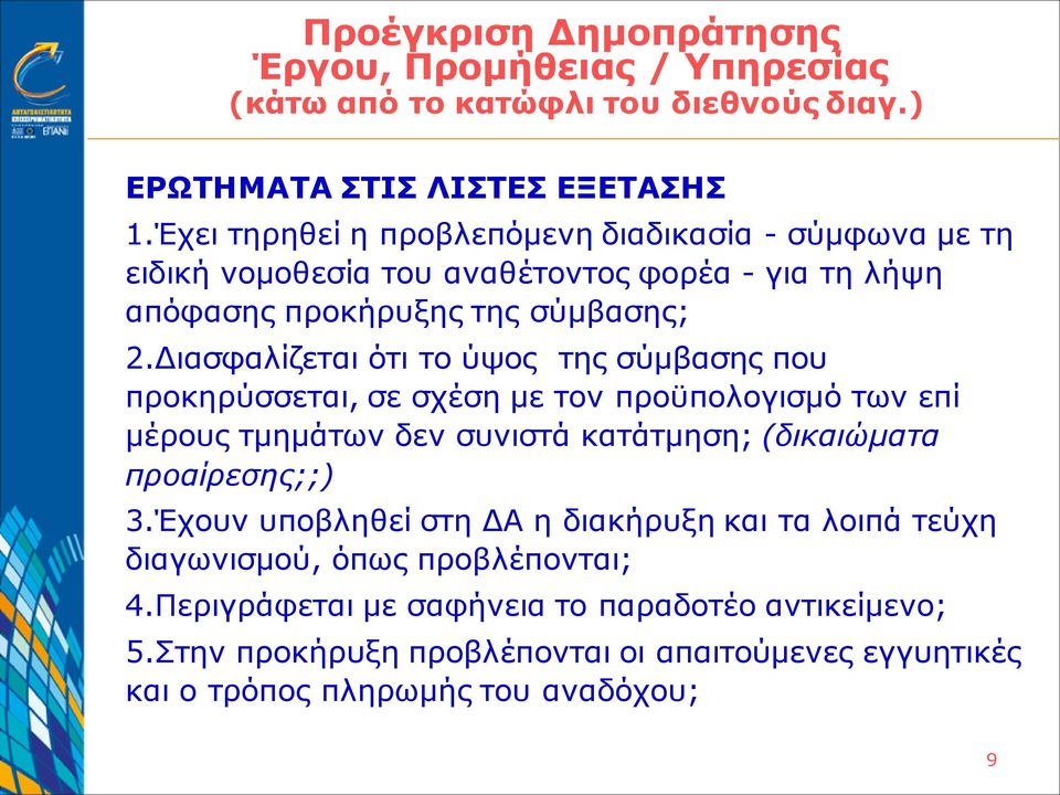 Διασφαλίζεται ότι το ύψος της σύμβασης που προκηρύσσεται, σε σχέση με τον προϋπολογισμό των επί μέρους τμημάτων δεν συνιστά κατάτμηση; (δικαιώματα προαίρεσης;;) 3.