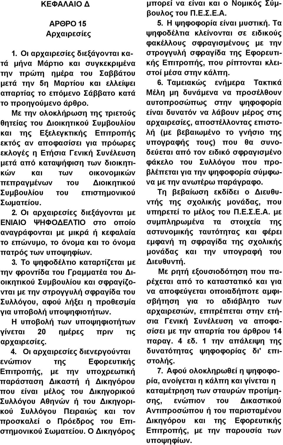 Με την ολοκλήρωση της τριετούς θητείας του Διοικητικού Συμβουλίου και της Εξελεγκτικής Επιτροπής εκτός αν αποφασίσει για πρόωρες εκλογές η Ετήσια Γενική Συνέλευση μετά από καταψήφιση των διοικητικών