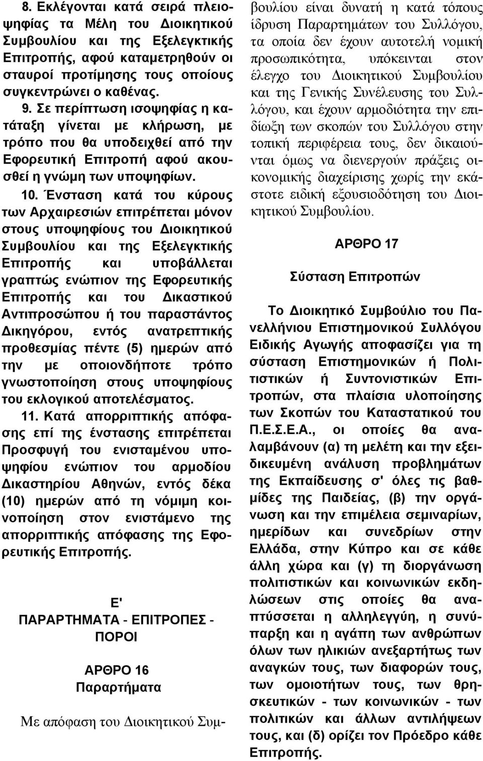 Ένσταση κατά του κύρους των Αρχαιρεσιών επιτρέπεται μόνον στους υποψηφίους του Διοικητικού Συμβουλίου και της Εξελεγκτικής Επιτροπής και υποβάλλεται γραπτώς ενώπιον της Εφορευτικής Επιτροπής και του