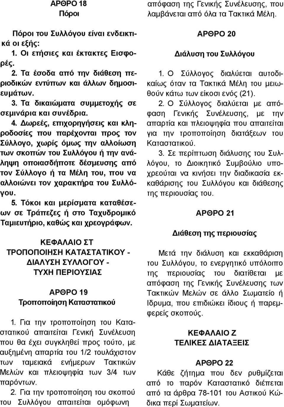 Δωρεές, επιχορηγήσεις και κληροδοσίες που παρέχονται προς τον Σύλλογο, χωρίς όμως την αλλοίωση των σκοπών του Συλλόγου ή την ανάληψη οποιασδήποτε δέσμευσης από τον Σύλλογο ή τα Μέλη του, που να