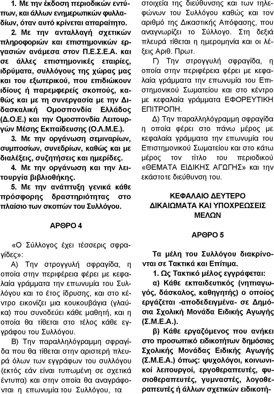 Ελλάδος (Δ.Ο.Ε.) και την Ομοσπονδία Λειτουργών Μέσης Εκπαίδευσης (Ο.Λ.Μ.Ε.). 3. Με την οργάνωση σεμιναρίων, συμποσίων, συνεδρίων, καθώς και με διαλέξεις, συζητήσεις και ημερίδες. 4.