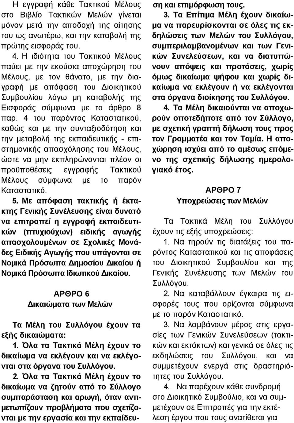 4 του παρόντος Καταστατικού, καθώς και με την συνταξιοδότηση και την μεταβολή της εκπαιδευτικής - επιστημονικής απασχόλησης του Μέλους, ώστε να μην εκπληρώνονται πλέον οι προϋποθέσεις εγγραφής