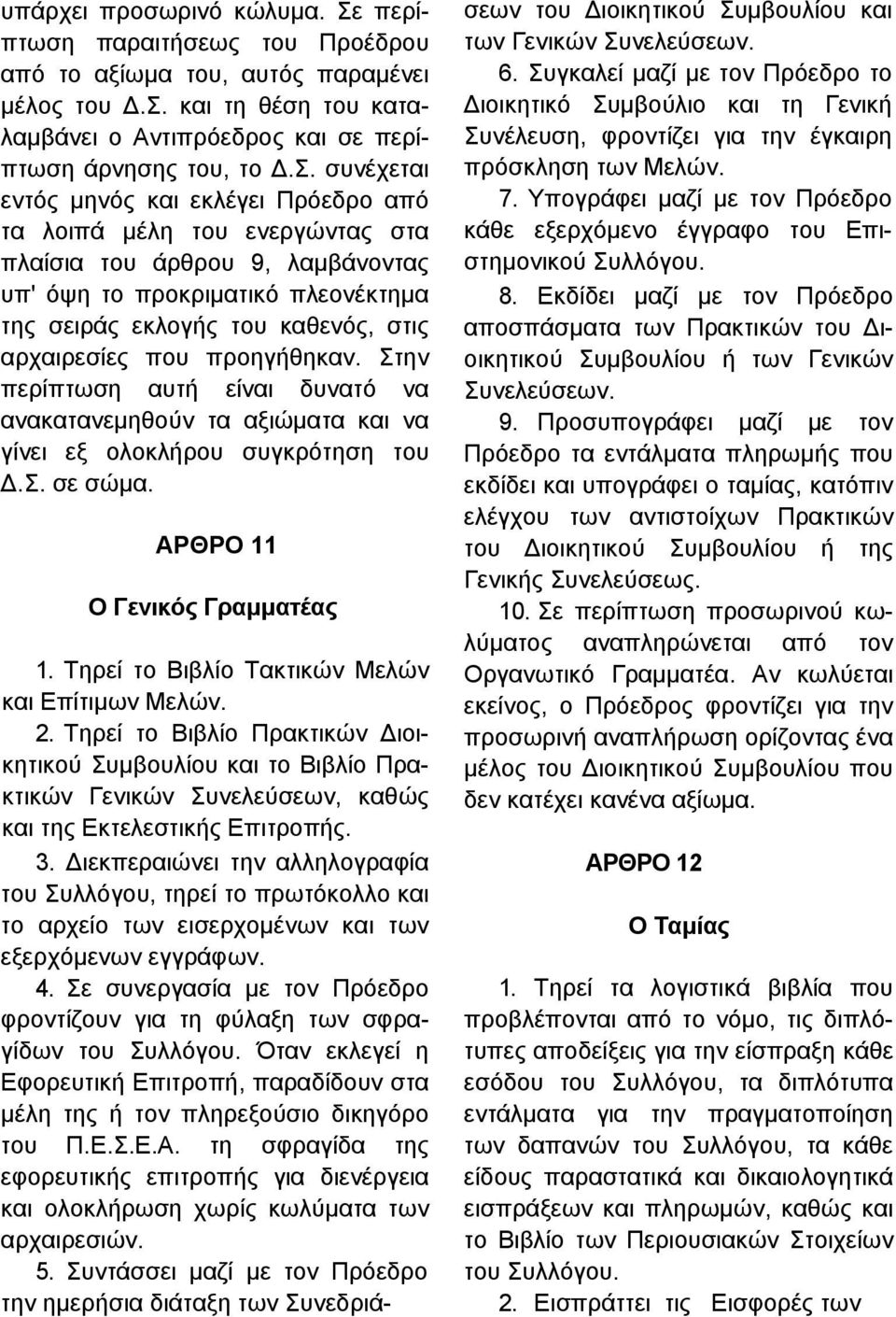 και τη θέση του καταλαμβάνει ο Αντιπρόεδρος και σε περίπτωση άρνησης του, το Δ.Σ.