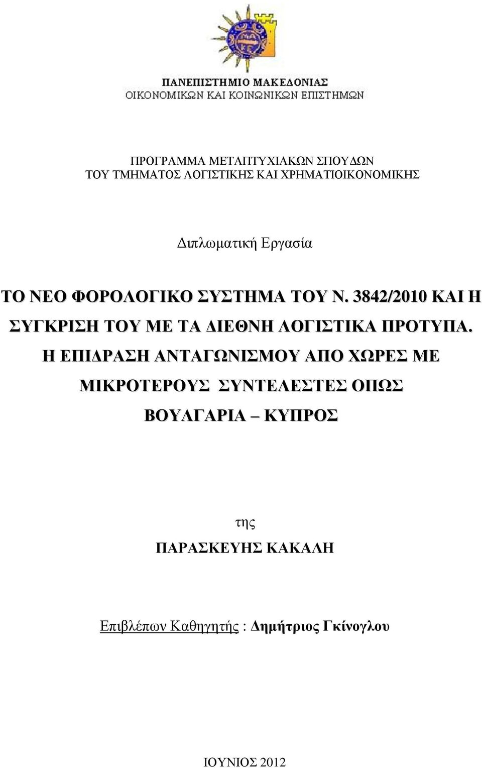 3842/2010 ΚΑΙ Η ΣΥΓΚΡΙΣΗ ΤΟΥ ΜΕ ΤΑ ΔΙΕΘΝΗ ΛΟΓΙΣΤΙΚΑ ΠΡΟΤΥΠΑ.