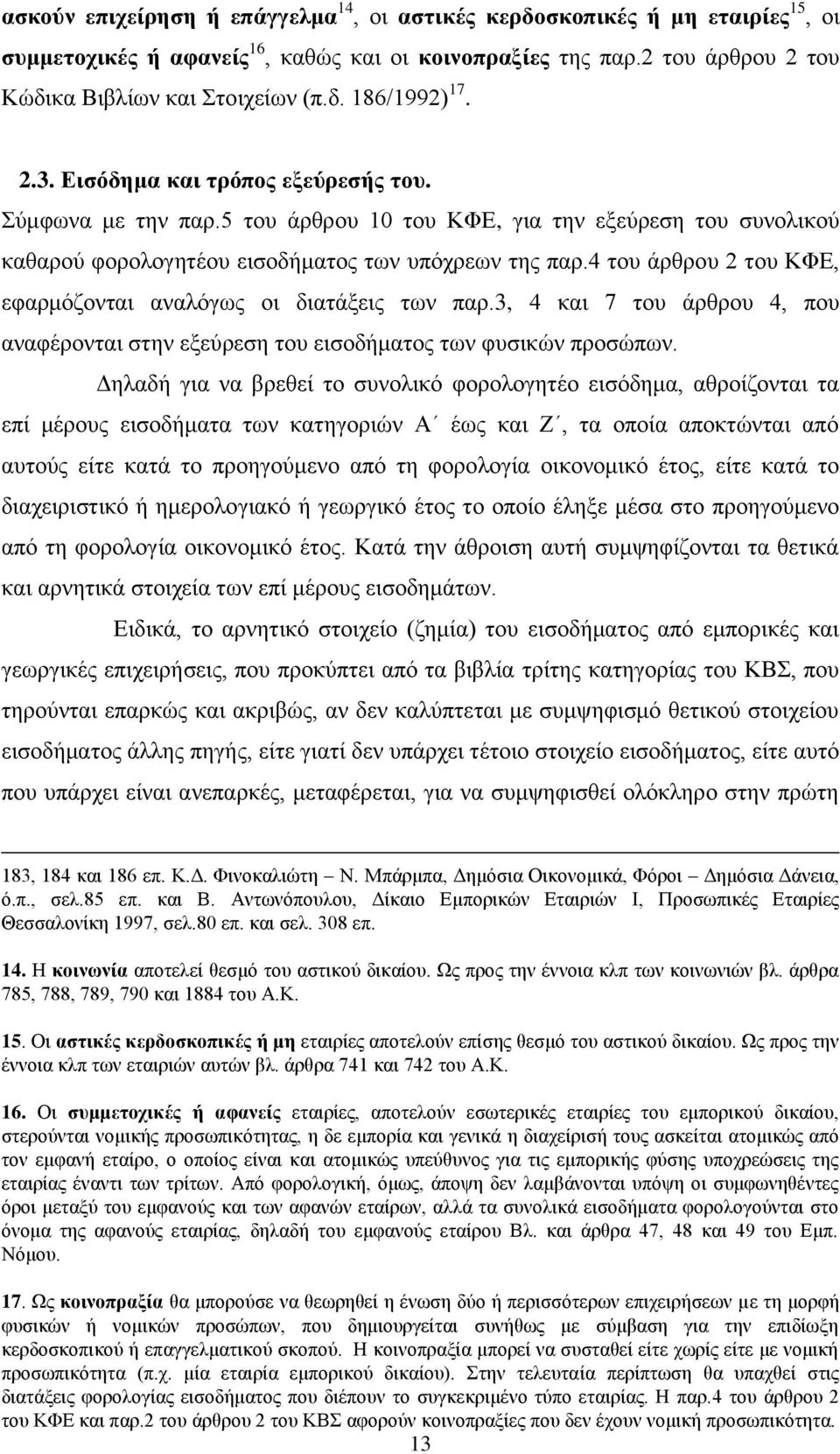 4 του άρθρου 2 του ΚΦΕ, εφαρμόζονται αναλόγως οι διατάξεις των παρ.3, 4 και 7 του άρθρου 4, που αναφέρονται στην εξεύρεση του εισοδήματος των φυσικών προσώπων.