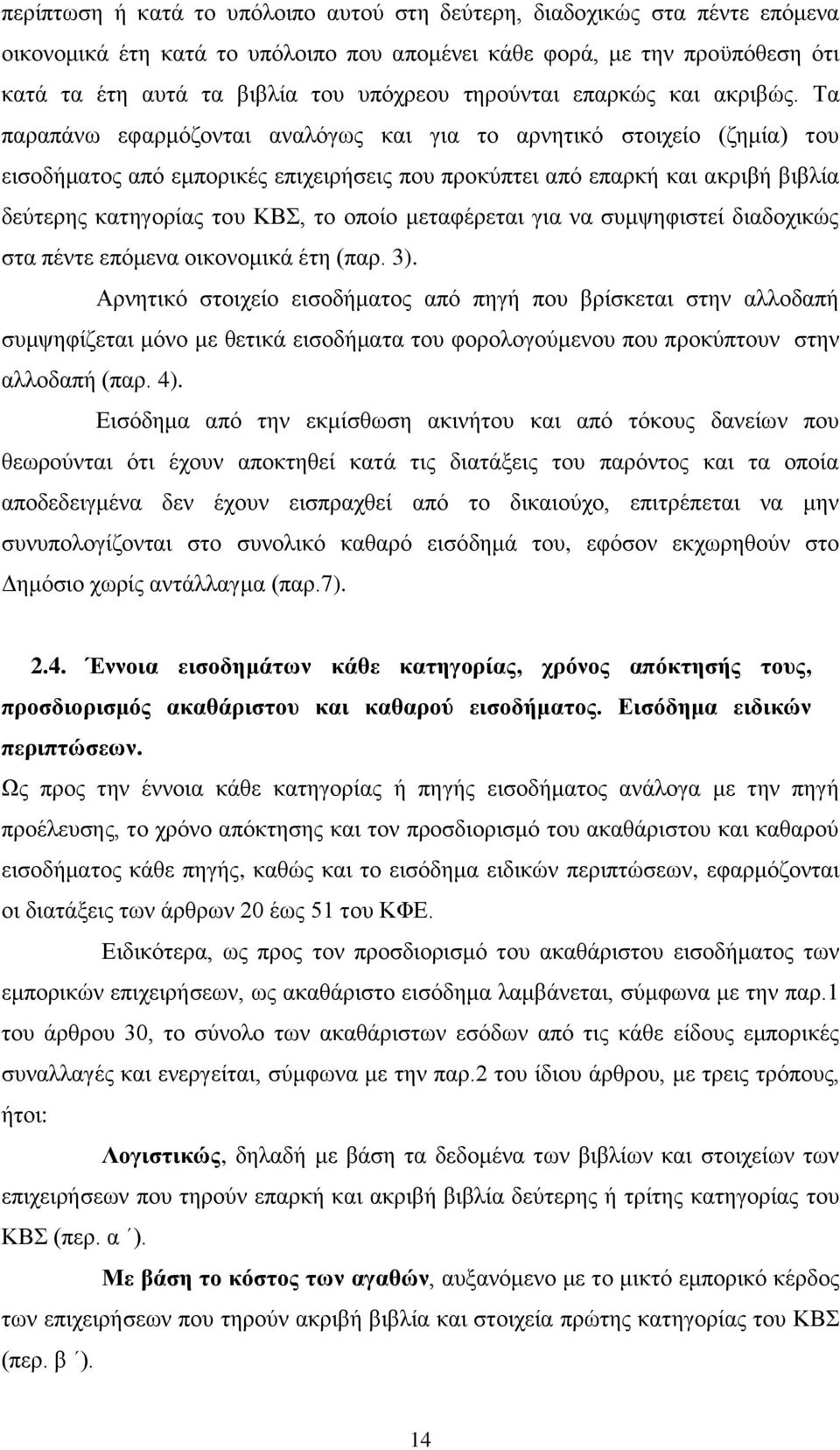 Τα παραπάνω εφαρμόζονται αναλόγως και για το αρνητικό στοιχείο (ζημία) του εισοδήματος από εμπορικές επιχειρήσεις που προκύπτει από επαρκή και ακριβή βιβλία δεύτερης κατηγορίας του ΚΒΣ, το οποίο