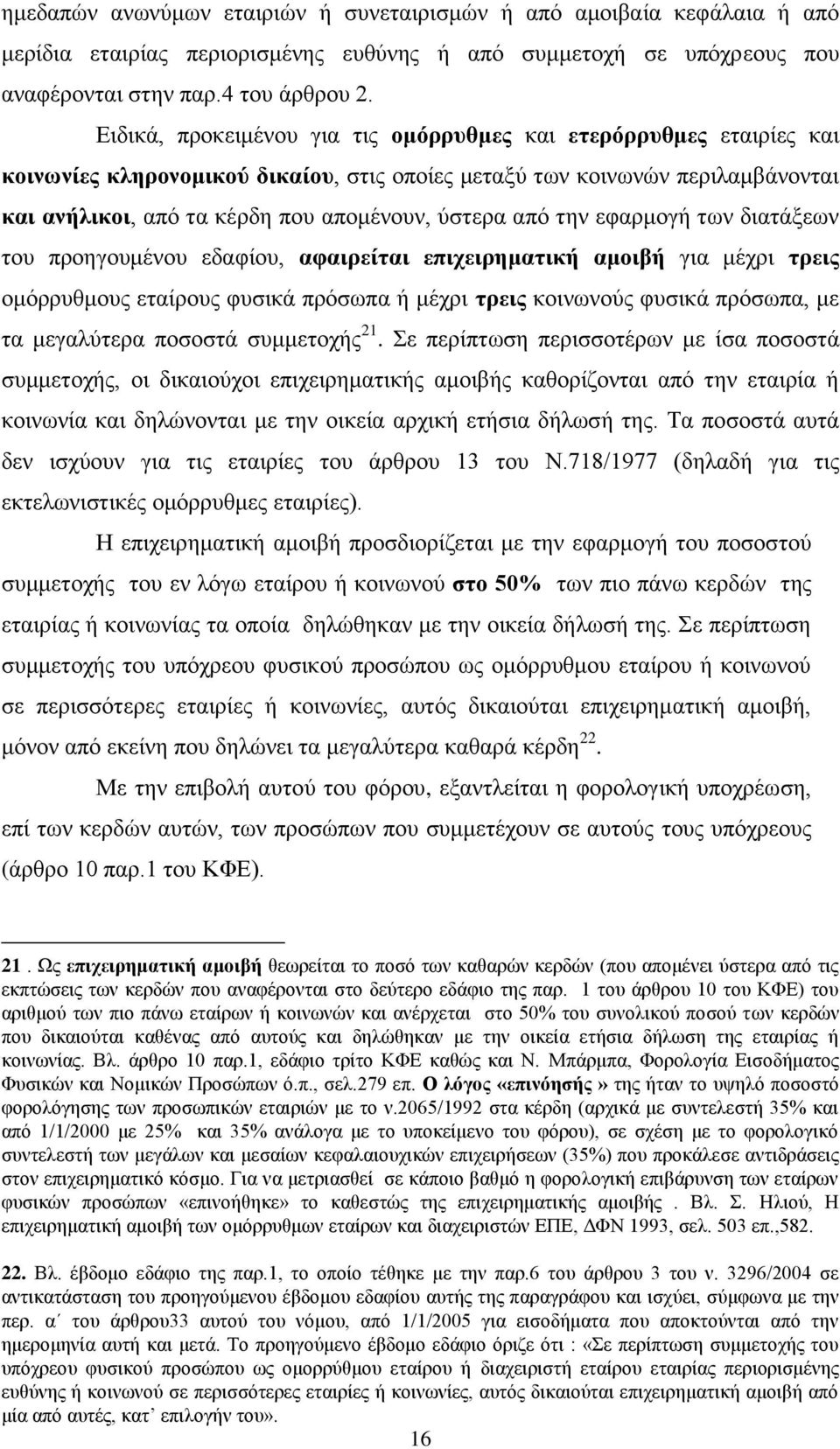 από την εφαρμογή των διατάξεων του προηγουμένου εδαφίου, αφαιρείται επιχειρηματική αμοιβή για μέχρι τρεις ομόρρυθμους εταίρους φυσικά πρόσωπα ή μέχρι τρεις κοινωνούς φυσικά πρόσωπα, με τα μεγαλύτερα