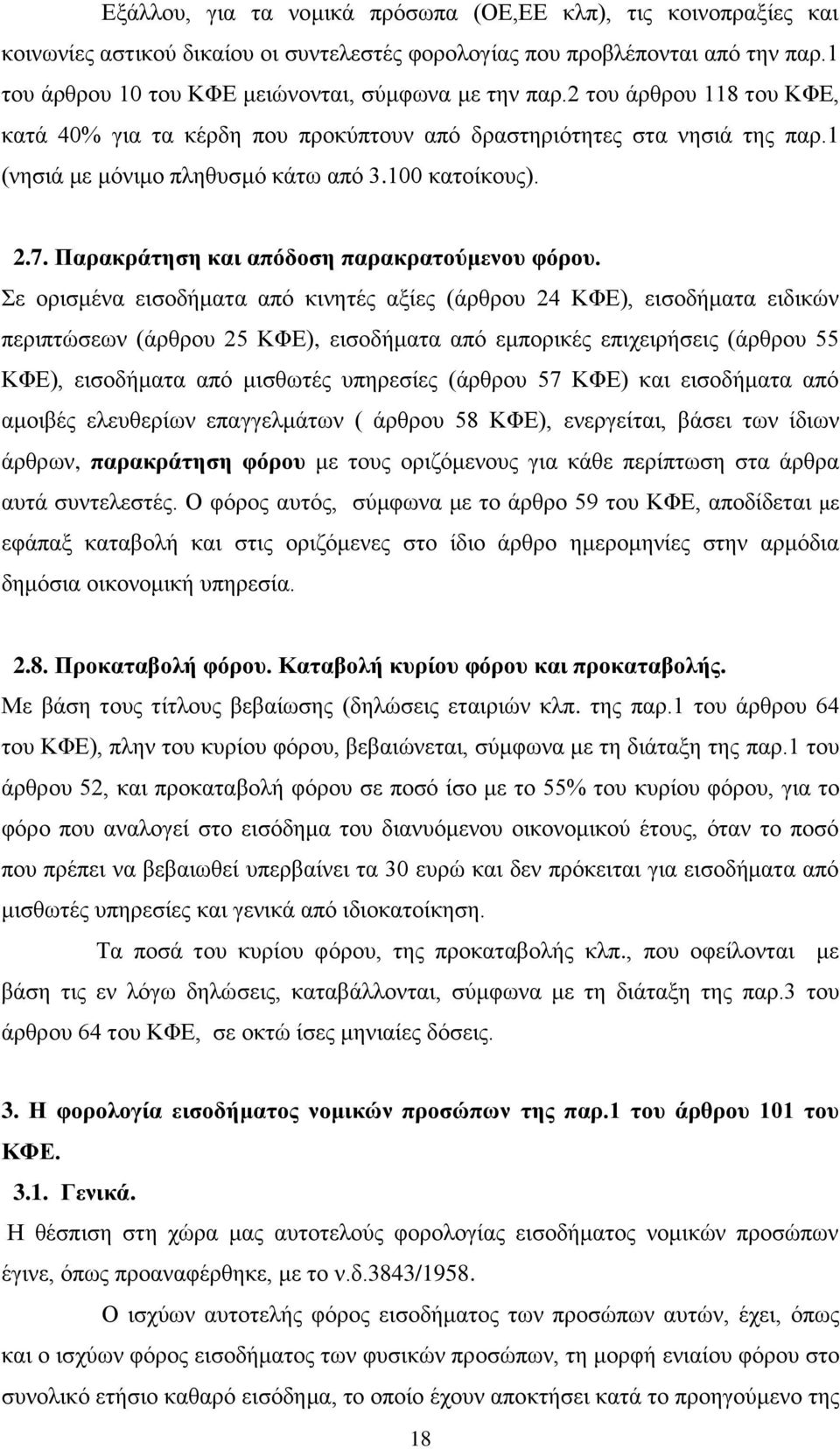 100 κατοίκους). 2.7. Παρακράτηση και απόδοση παρακρατούμενου φόρου.