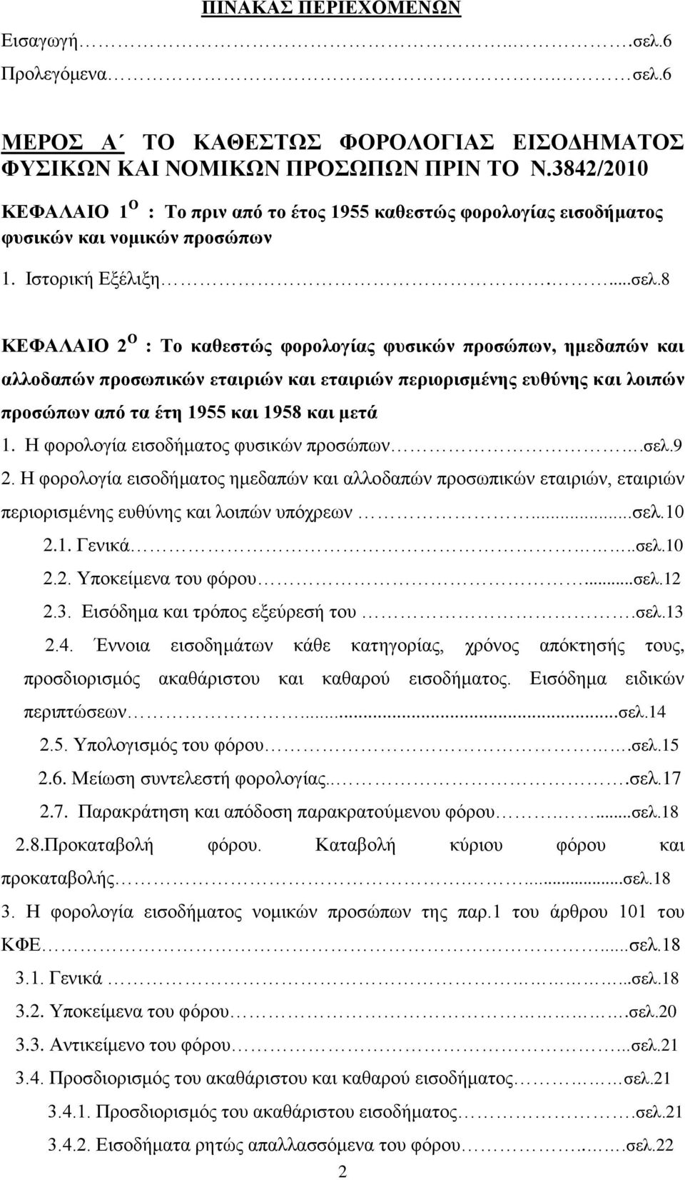 8 ΚΕΦΑΛΑΙΟ 2 Ο : Το καθεστώς φορολογίας φυσικών προσώπων, ημεδαπών και αλλοδαπών προσωπικών εταιριών και εταιριών περιορισμένης ευθύνης και λοιπών προσώπων από τα έτη 1955 και 1958 και μετά 1.