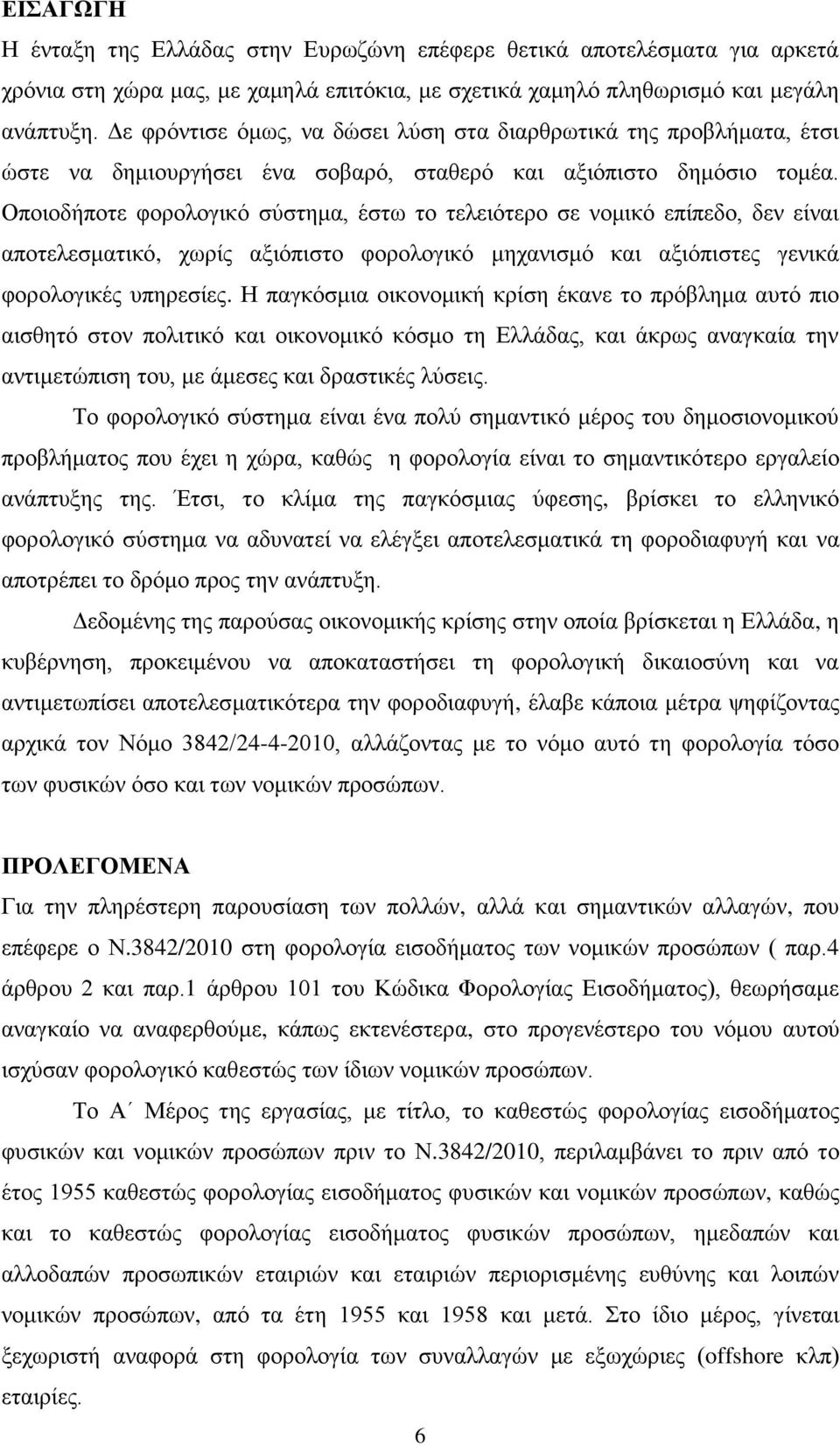 Οποιοδήποτε φορολογικό σύστημα, έστω το τελειότερο σε νομικό επίπεδο, δεν είναι αποτελεσματικό, χωρίς αξιόπιστο φορολογικό μηχανισμό και αξιόπιστες γενικά φορολογικές υπηρεσίες.