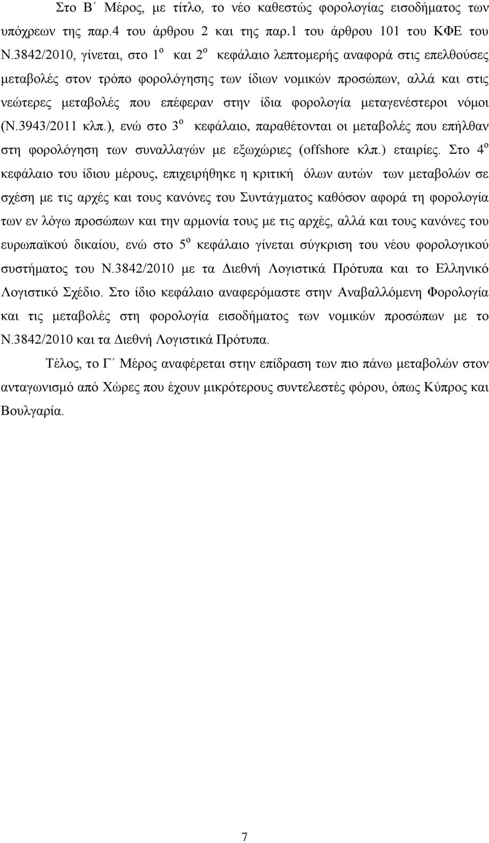 φορολογία μεταγενέστεροι νόμοι (Ν.3943/2011 κλπ.), ενώ στο 3 ο κεφάλαιο, παραθέτονται οι μεταβολές που επήλθαν στη φορολόγηση των συναλλαγών με εξωχώριες (offshore κλπ.) εταιρίες.