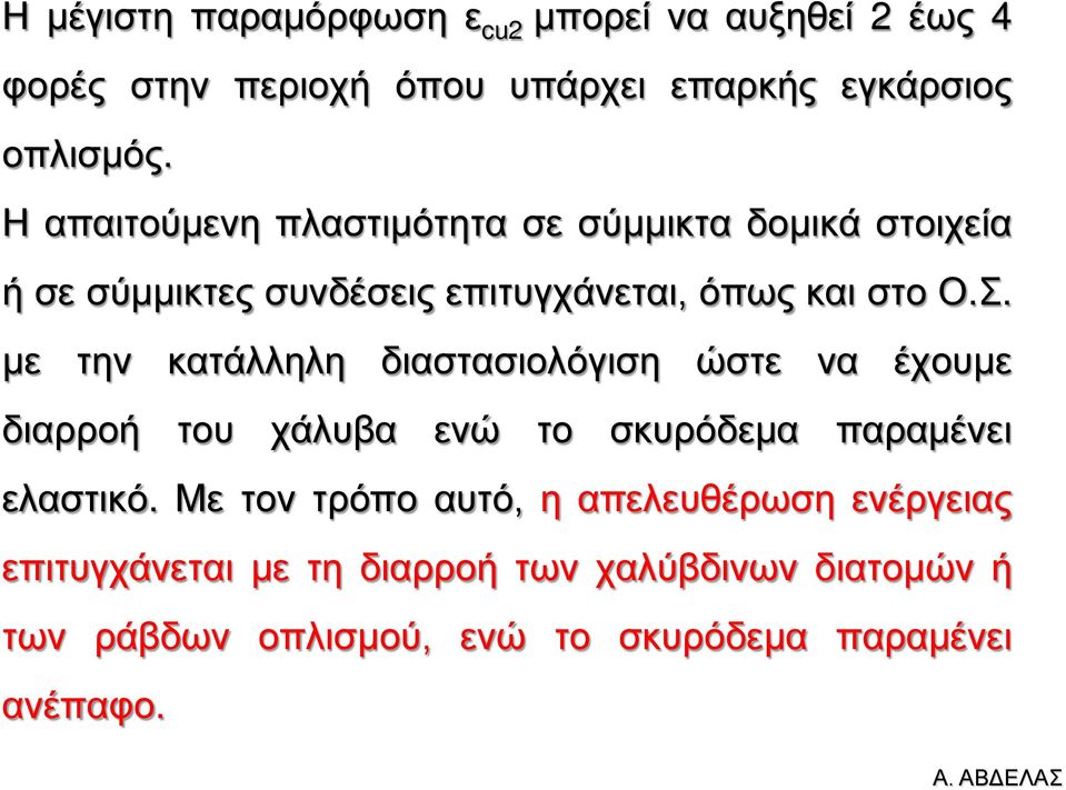 με την κατάλληλη διαστασιολόγιση ώστε να έχουμε διαρροή του χάλυβα ενώ το σκυρόδεμα παραμένει ελαστικό.