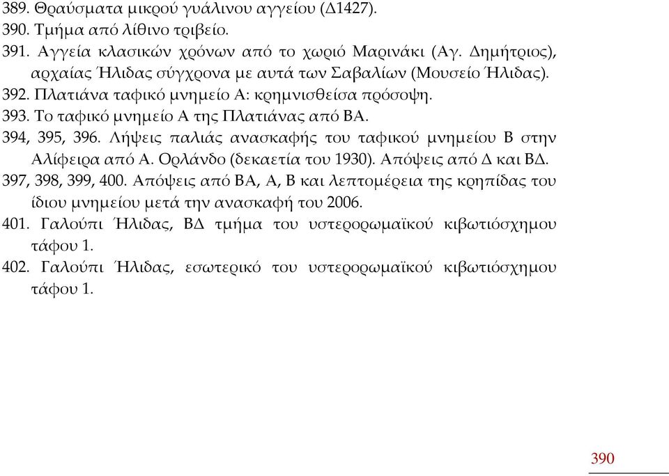 394, 395, 396. Λήψεις παλιάς ανασκαφής του ταφικού μνημείου Β στην Αλίφειρα από Α. Ορλάνδο (δεκαετία του 1930). Απόψεις από Δ και ΒΔ. 397, 398, 399, 400.