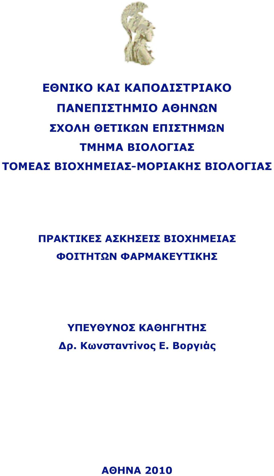 ΒΙΟΛΟΓΙΑΣ ΠΡΑΚΤΙΚΕΣ ΑΣΚΗΣΕΙΣ ΒΙΟΧΗΜΕΙΑΣ ΦΟΙΤΗΤΩΝ