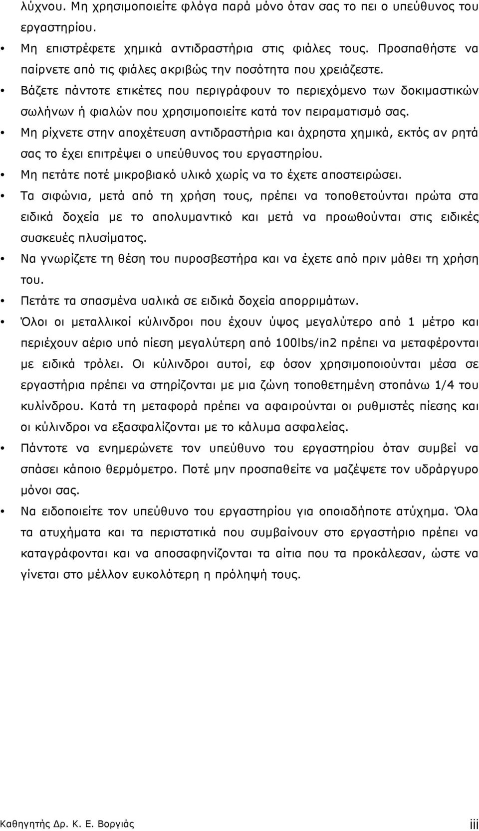 Βάζετε πάντοτε ετικέτες που περιγράφουν το περιεχόµενο των δοκιµαστικών σωλήνων ή φιαλών που χρησιµοποιείτε κατά τον πειραµατισµό σας.