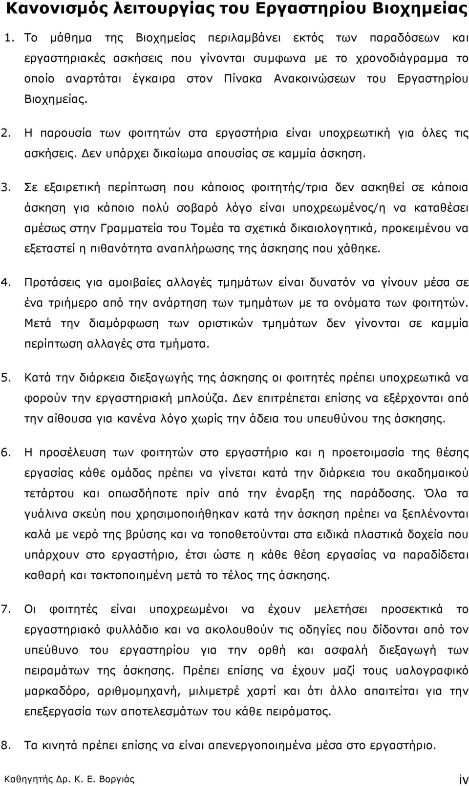 Βιοχηµείας. 2. Η παρουσία των φοιτητών στα εργαστήρια είναι υποχρεωτική για όλες τις ασκήσεις. Δεν υπάρχει δικαίωµα απουσίας σε καµµία άσκηση. 3.