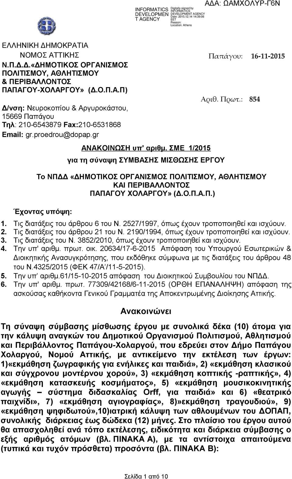 ΣΜΕ /205 για τη σύναψη ΣΥΜΒΑΣΗΣ ΜΙΣΘΩΣΗΣ ΕΡΓΟΥ Το ΝΠΔΔ «ΔΗΜΟΤΙΚΟΣ ΟΡΓΑΝΙΣΜΟΣ ΠΟΛΙΤΙΣΜΟΥ, ΑΘΛΗΤΙΣΜΟΥ ΚΑΙ ΠΕΡΙΒΑΛΛΟΝΤΟΣ ΠΑΠΑΓΟΥ ΧΟΛΑΡΓΟΥ» (Δ.Ο.Π.Α.Π.) Έχοντας υπόψη:. Τις διατάξεις του άρθρου 6 του Ν.