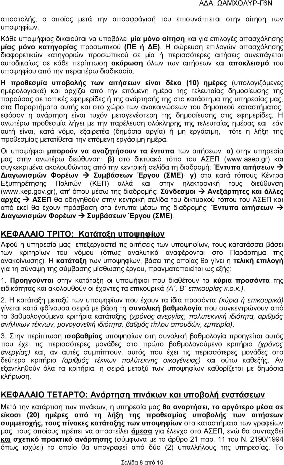 Η σώρευση επιλογών απασχόλησης διαφορετικών κατηγοριών προσωπικού σε μία ή περισσότερες αιτήσεις συνεπάγεται αυτοδικαίως σε κάθε περίπτωση ακύρωση όλων των αιτήσεων και αποκλεισμό του υποψηφίου από