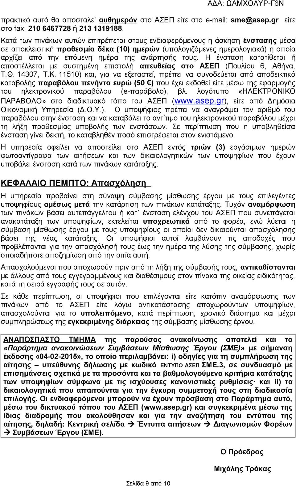 ανάρτησής τους. Η ένσταση κατατίθεται ή αποστέλλεται με συστημένη επιστολή απευθείας στο ΑΣΕΠ (Πουλίου 6, Αθήνα, Τ.Θ. 4307, Τ.Κ.