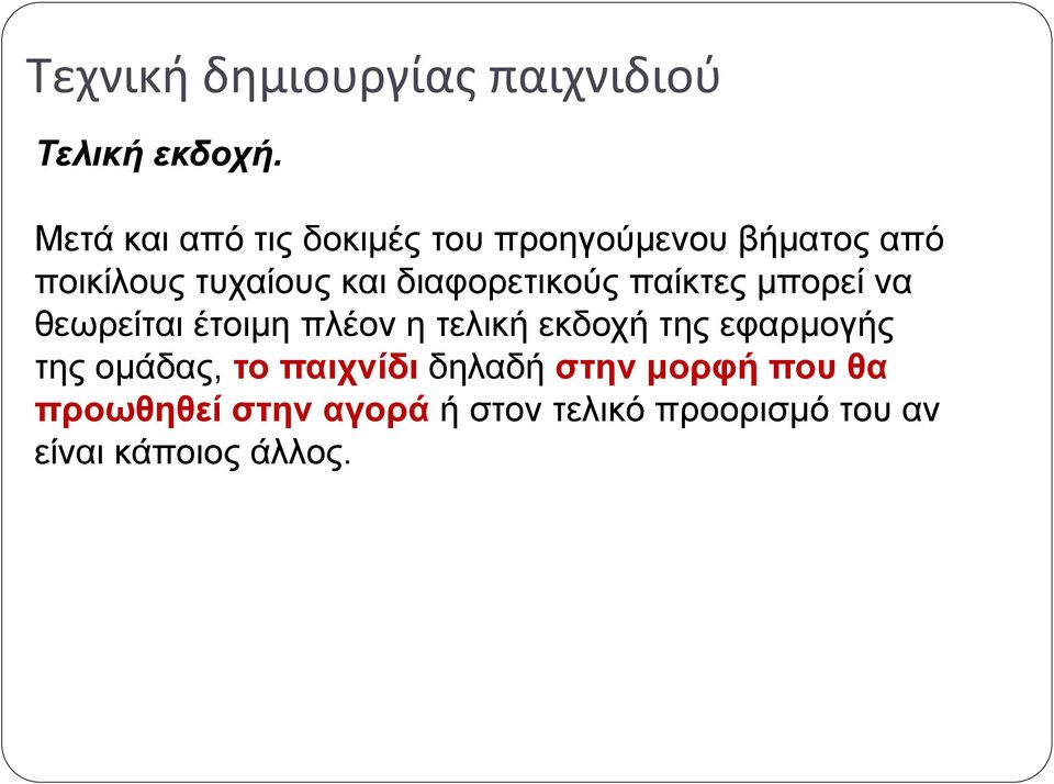 και διαφορετικούς παίκτες μπορεί να θεωρείται έτοιμη πλέον η τελική εκδοχή